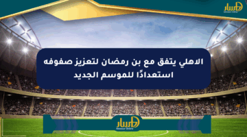 الأهلي يتفق مع بن رمضان لتعزيز صفوفه استعدادًا للموسم الجديد